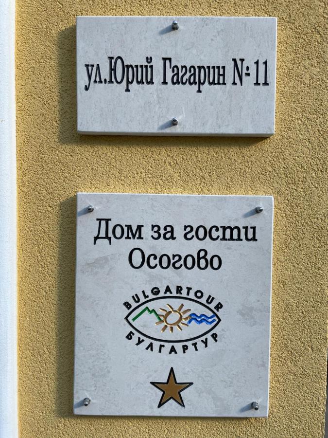 Дом За Гости Осогово Apartment Кюстендил Екстериор снимка